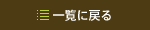 一覧に戻る