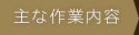 主な作業内容