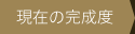 現在の完成度