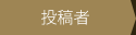 投稿者